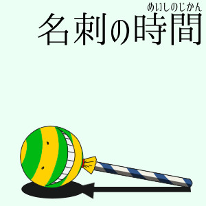 暗殺教室】名刺の時間 #画像編【はみだし