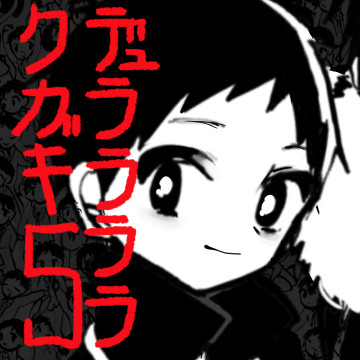 【腐】デュララララクガキ5【帝人受け】