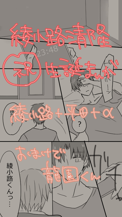 【平＋綾】綾小路君おめでとう！
