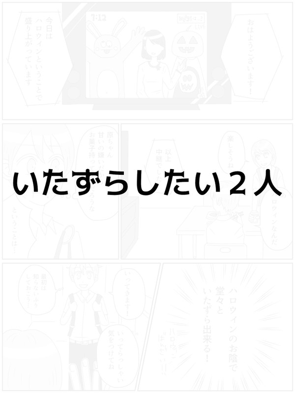 いたずらしたい2人【創作BL漫画】