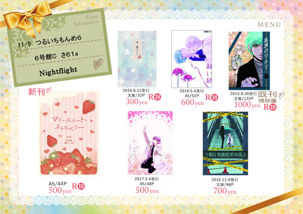 【11/5　つるいちもんめ6】お品書き【小説】