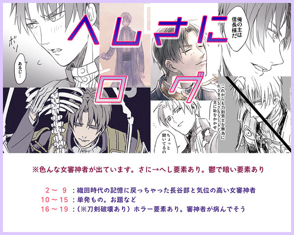 へしさにログ1