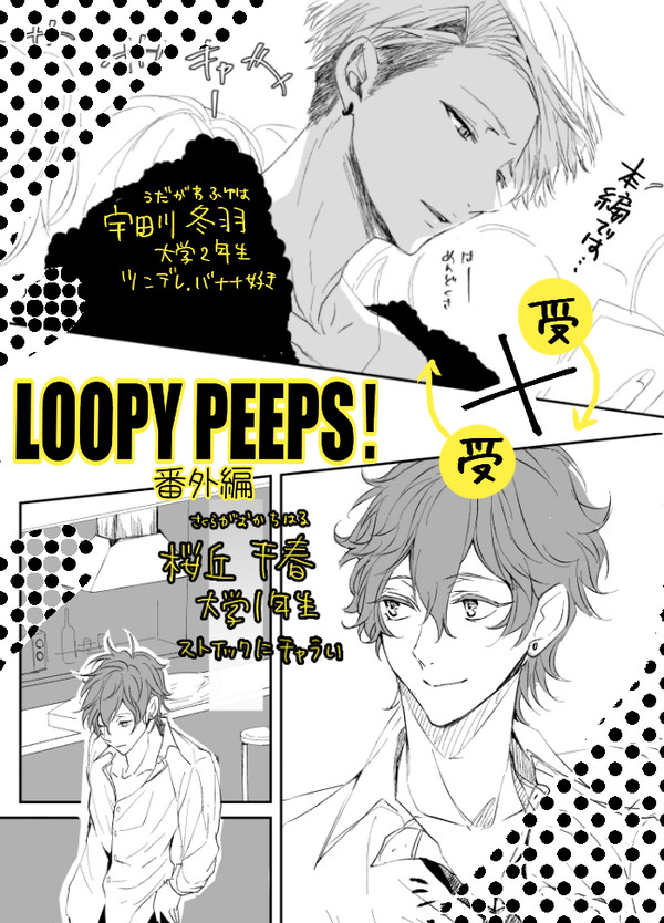 【LOOPY PEEPS!番外編】千春×冬羽