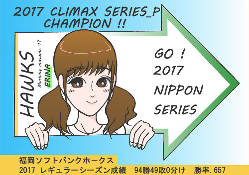 ソフトバンクホークス クライマックスシリーズ優勝!