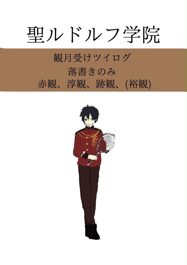 【腐】聖ルドルフ落書きと漫画