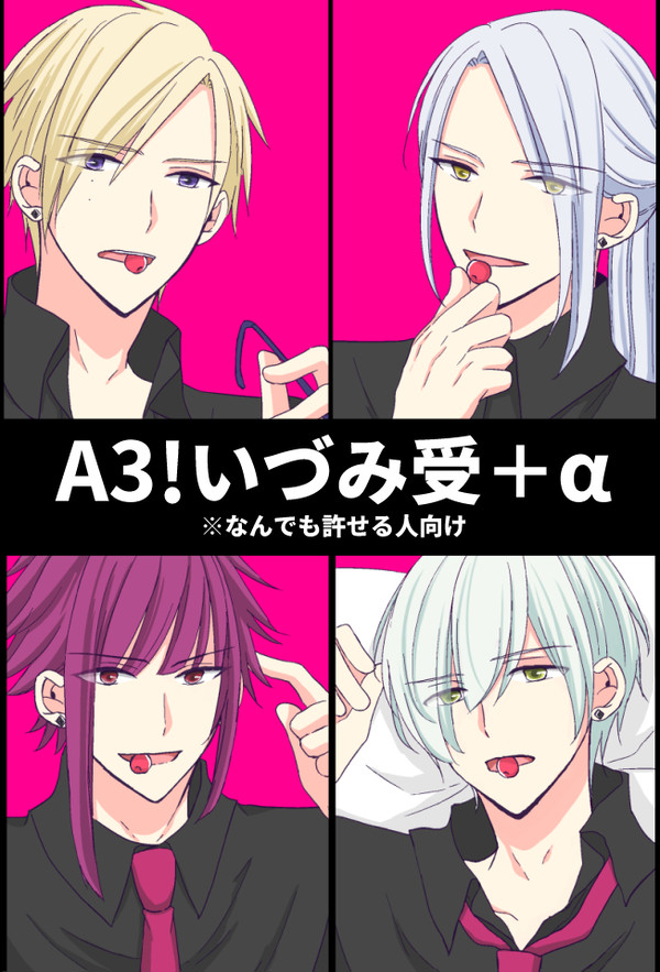 【A3!】いづみ受ログ2