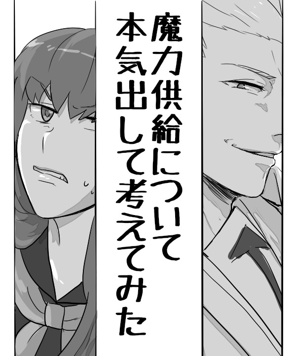 魔力供給について本気出して考えてみた
