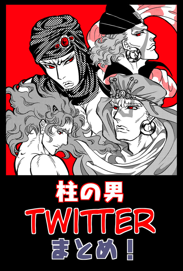 柱の男Twitterまとめ!
