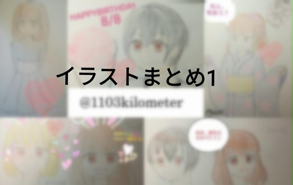 Twitterイラストまとめ