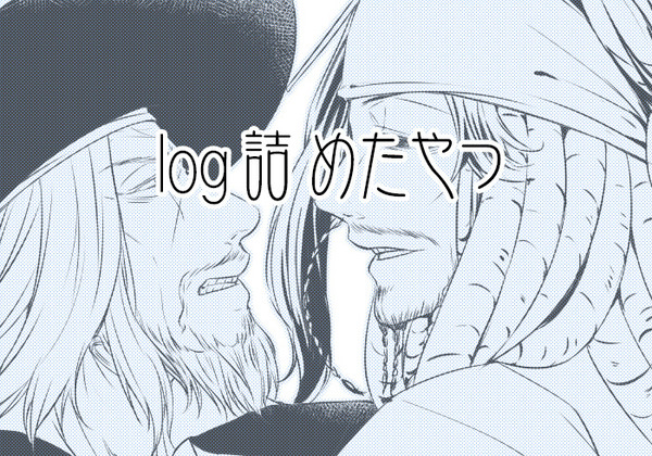 ログつめつめ