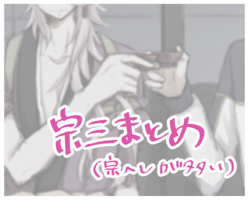 宗三とか宗へし