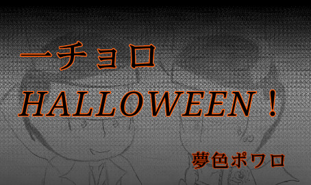 一チョロHALLOWEEN