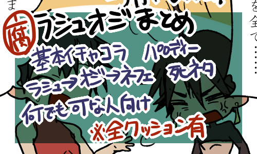 【腐】ラシュオジまとめ4