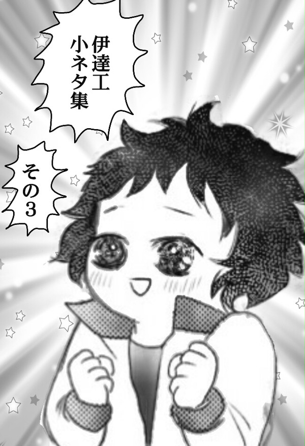 伊達工小ネタ集３