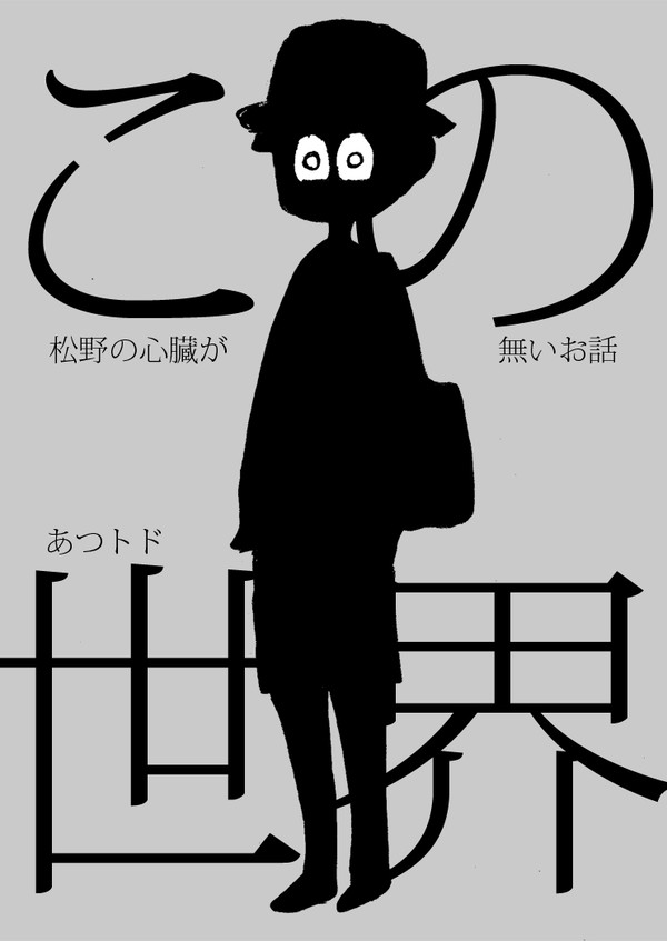 【あつトド】この世界