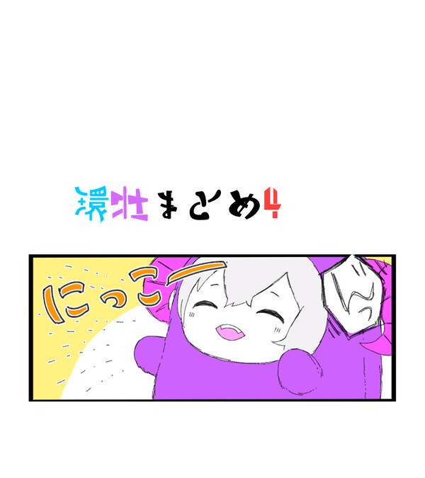 環壮まとめた４