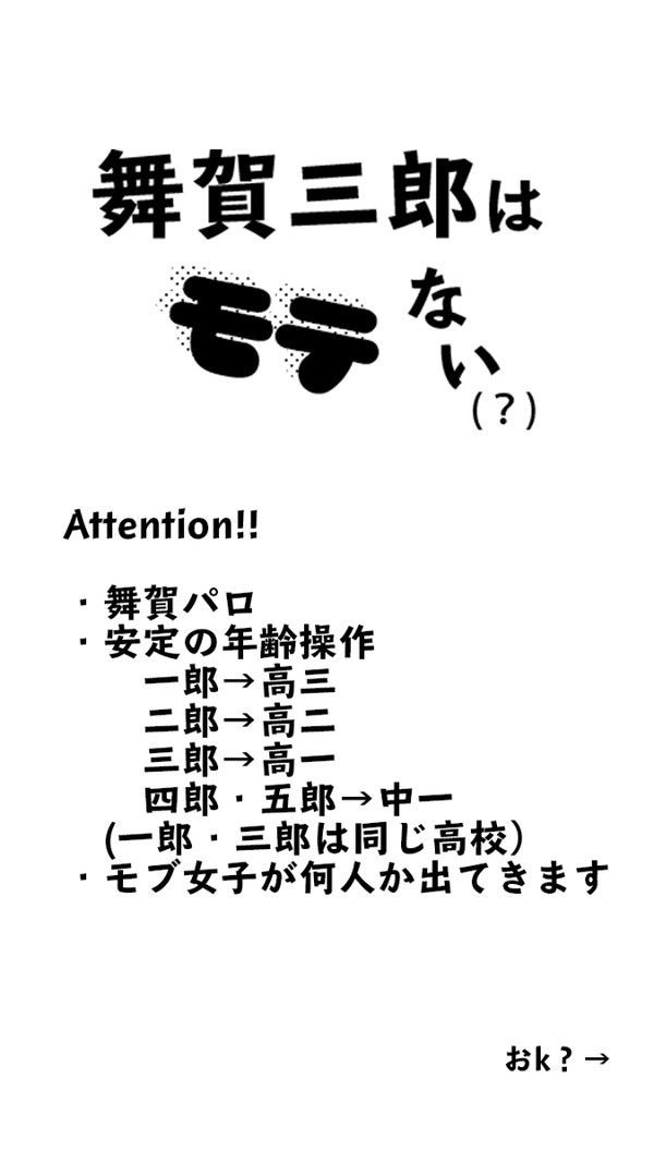 舞賀三郎はモテない