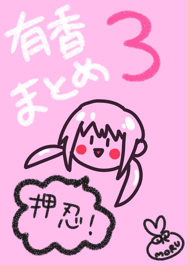 有香まとめその３