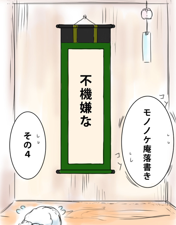 不機嫌なモノノケ庵落書きその4