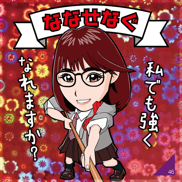 ななせなぐ（西野七瀬/乃木坂46）