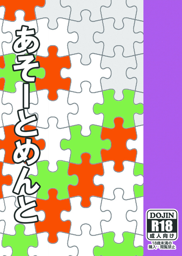 あそーとめんとサンプル【TW7/GG2新刊】