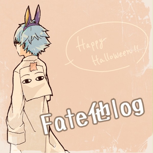 Fate関連log(1)