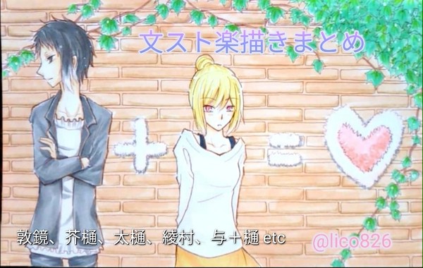 文スト楽描きまとめ8