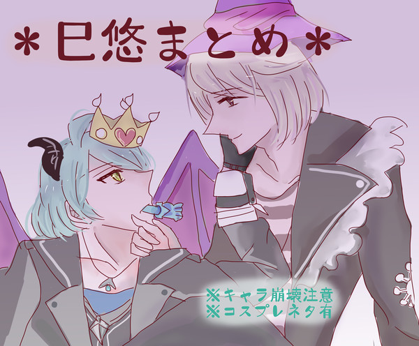 ＊巳悠まとめ＊