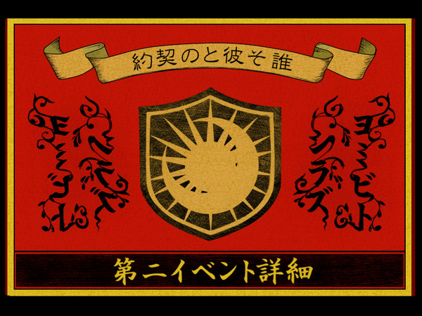 【ヨミシラ】第二イベント詳細【公式】12/18ｷｬﾌﾟｼｮﾝ編集