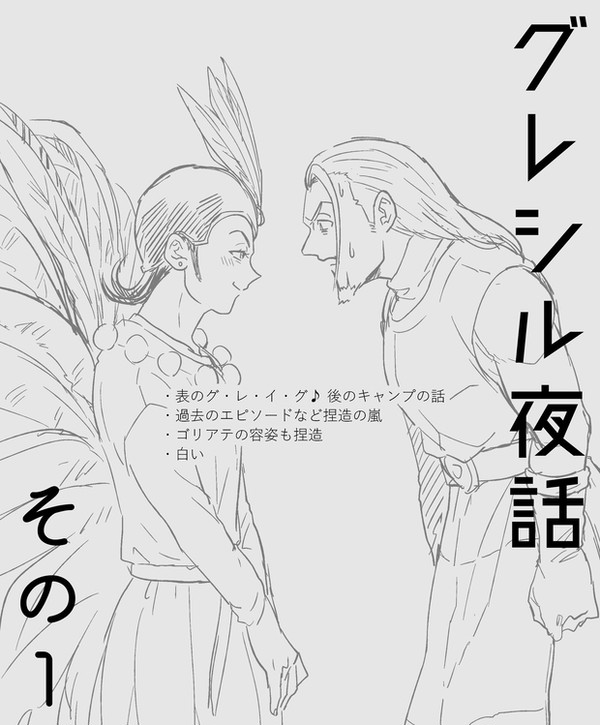 グレシル夜話その１