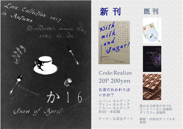 ラヴコレ2017inAutumn おしながき か16