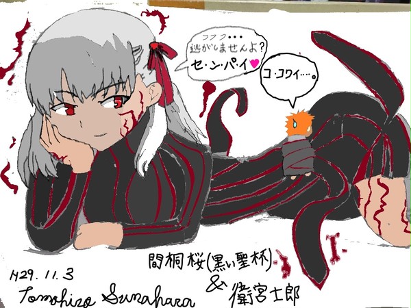 間桐桜(黒い聖杯)&衛宮士郎 ※模写