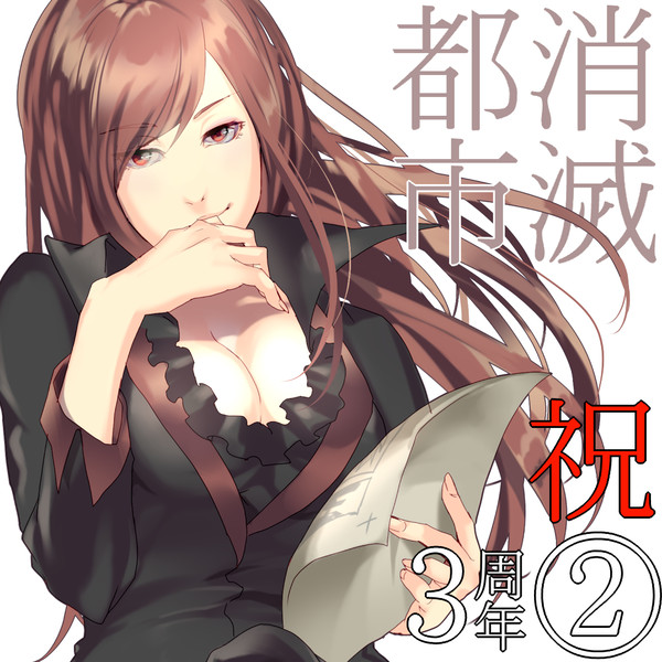 【消滅都市】ツイログ５