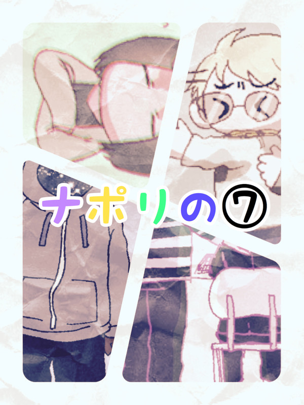 ナポリの⑦