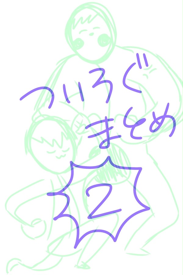 ついろぐまとめ2