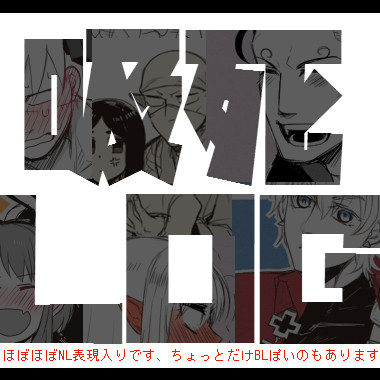 吸死ログ
