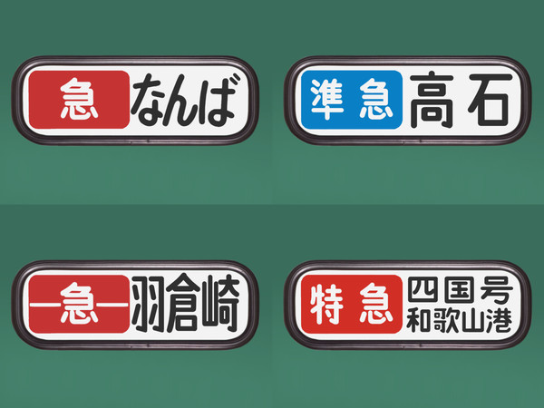 南海電鉄　南海本線7000系/7100系旧デザイン方向幕4種