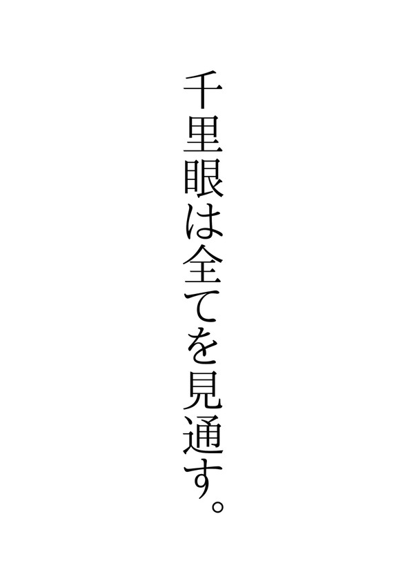 千里眼は全てを見通す。