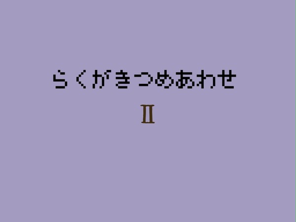 らくがきつめあわせ2