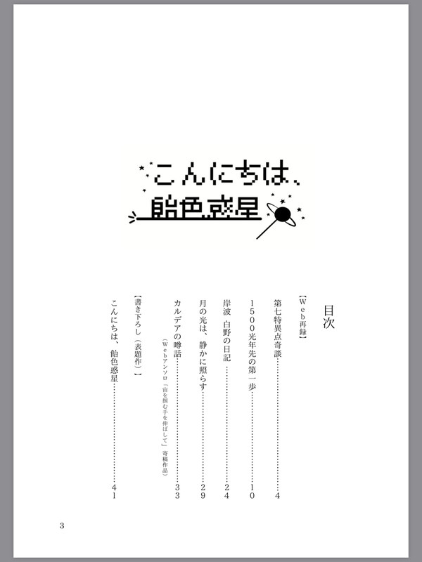 【第10次ROOT4to5 小説サンプル】こんにちは、飴色惑星