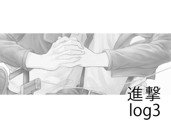 進撃log3
