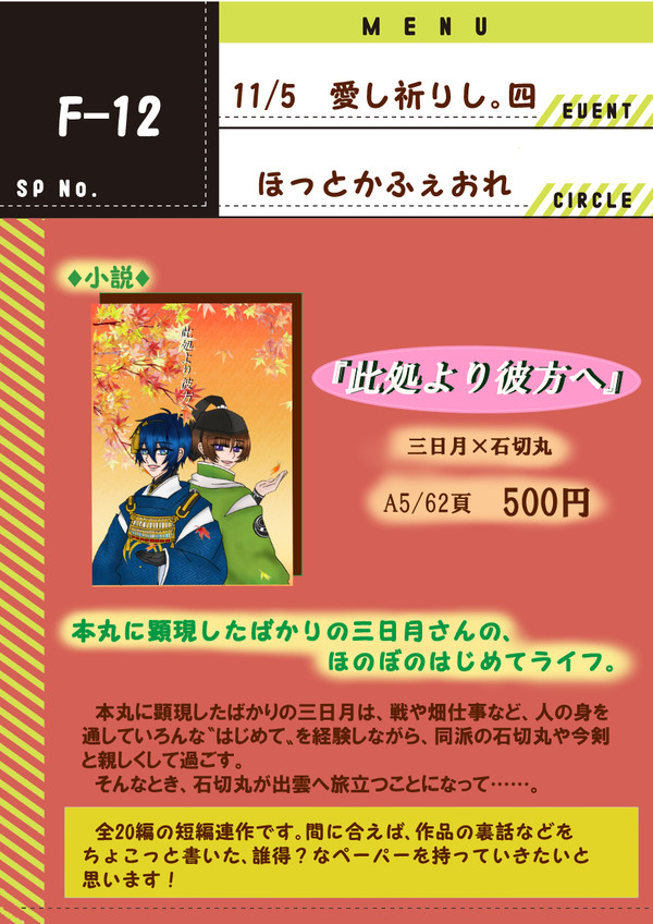 【11/5 愛し祈りし四。お品書き】