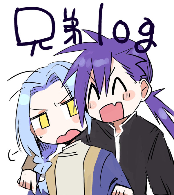 兄弟log