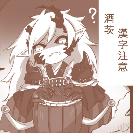 【酒茨】兩人的四角戀(24-39張)