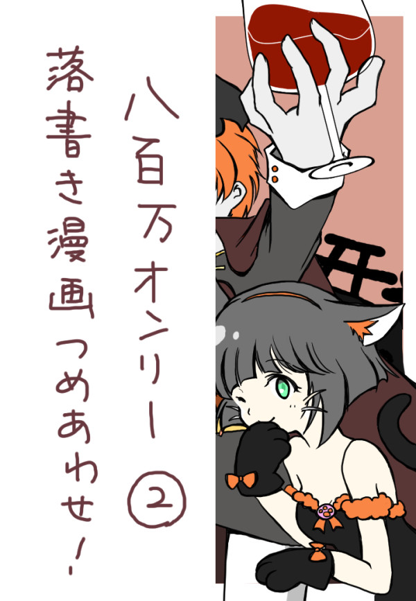 八百万ログつめあわせ②