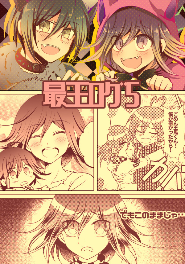 最王ログ5