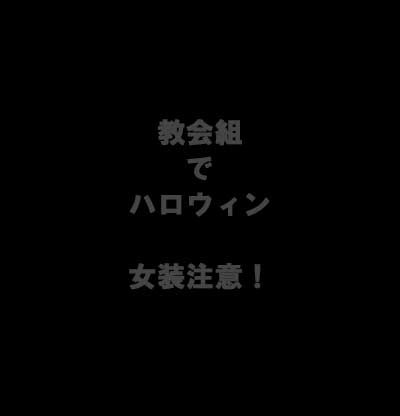 教会組はろうぃん