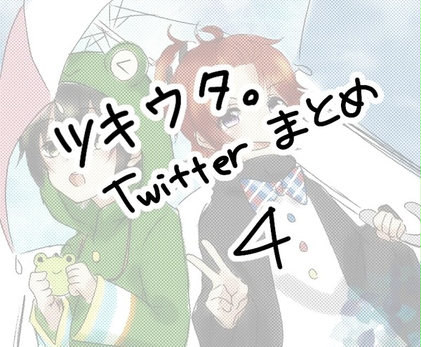 ツキウタ。Twitterまとめ4