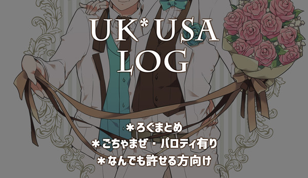【腐】ログまとめ2