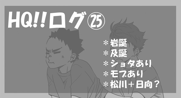 HQ!!ログ㉕【及岩・松川】